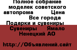 Полное собрание моделек советского автопрома .1:43 › Цена ­ 25 000 - Все города Подарки и сувениры » Сувениры   . Ямало-Ненецкий АО